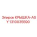 1310035590 КРЫШКА-ASY Epiroc