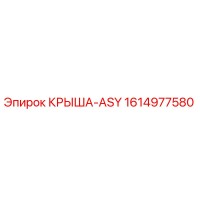 1614977580 КРЫША-ASY Epiroc