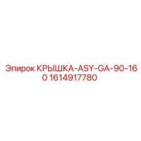 1614917780 КРЫШКА-ASY-GA-90-160 Эпирок