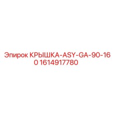 1614917780 КРЫШКА-ASY-GA-90-160 Эпирок