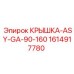 1614917780 КРЫШКА-ASY-GA-90-160 Эпирок