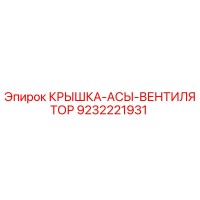 9232221931 КРЫШКА-АСЫ-ВЕНТИЛЯТОР Epiroc