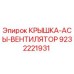 Оригинальная крышка вентилятора 9232221931 Epiroc
