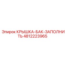 4812223965 КРЫШКА-БАК-ЗАПОЛНИТЬ Epiroc