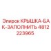 4812223965 КРЫШКА-БАК-ЗАПОЛНИТЬ Epiroc