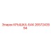 2657243594 КРЫШКА-БАК Epiroc