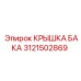 Крышка резервуара с сапуном 3121502869 для техники Epiroc