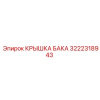 3222318943 КРЫШКА БАКА Epiroc