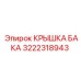 Оригинальная крышка бака Epiroc артикул 3222318943