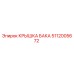 5112005672 КРЫШКА БАКА Epiroc