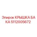 5112005672 КРЫШКА БАКА Epiroc
