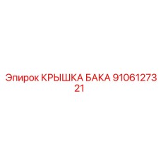 9106127321 КРЫШКА БАКА Epiroc