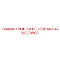 4700239800 КРЫШКА БЕНЗОБАКА Epiroc