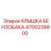 Герметичная крышка Epiroc 4700239800 для топливных баков