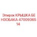 Герметичная крышка для бака Epiroc 4700936514
