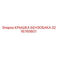 3216765601 Крышка бензобака Epiroc