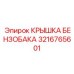 Запорная крышка бензобака Epiroc артикул 3216765601
