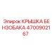 Фото крышки бензобака Epiroc 4700902167