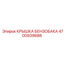 4700939688 КРЫШКА БЕНЗОБАКА Epiroc