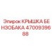 Оригинальная крышка бензобака 4700939688 Epiroc