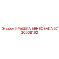 5730008182 КРЫШКА БЕНЗОБАКА Эпирок