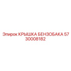 5730008182 КРЫШКА БЕНЗОБАКА Epiroc