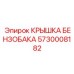 Крышка бензобака Epiroc артикул 5730008182
