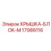 17986116 КРЫШКА-БЛОК-M Epiroc