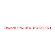 3128290021 КРЫШКА Epiroc