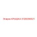 3128290021 КРЫШКА Epiroc