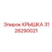 3128290021 КРЫШКА Epiroc