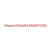 5590011250 КРЫШКА Epiroc