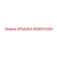 Крышка электронного модуля Epiroc артикул 5590011250