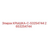 2653254744 КРЫШКА-C-53254744 Epiroc