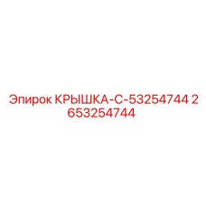 2653254744 КРЫШКА-C-53254744 Epiroc