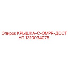 1310034075 КРЫШКА-C-OMPR-ДОСТУП Epiroc