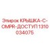 1310034075 КРЫШКА-C-OMPR-ДОСТУП Epiroc