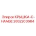 2652203684 КРЫШКА-C-HAMBE Epiroc
