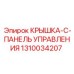 1310034207 КРЫШКА-C-ПАНЕЛЬ УПРАВЛЕНИЯ Epiroc