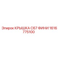 1616775100 КРЫШКА C67 ФИНИ Epiroc