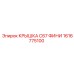 1616775100 КРЫШКА C67 ФИНИ Epiroc