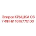 1616775100 КРЫШКА C67 ФИНИ Epiroc