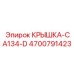 Крышка для компрессора буровой установки Epiroc артикул 4700791423