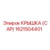 1621504401 КРЫШКА (CAP) Epiroc