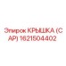 1621504402 КРЫШКА (CAP) Epiroc