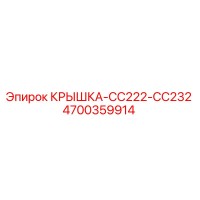 4700359914 КРЫШКА-CC222-CC232 Epiroc