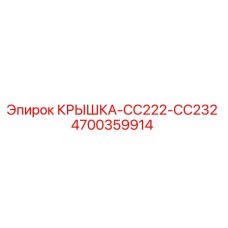 4700359914 КРЫШКА-CC222-CC232 Epiroc