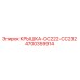 4700359914 КРЫШКА-CC222-CC232 Epiroc
