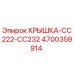 4700359914 КРЫШКА-CC222-CC232 Epiroc