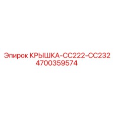 4700359574 КРЫШКА-CC222-CC232 Epiroc